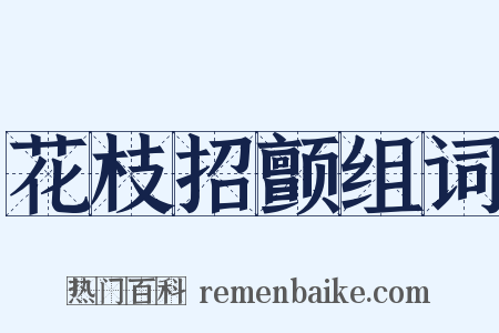 花枝招颤组词是什么意思的图片